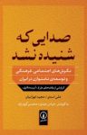 کتاب صدايی كه شنيده نشد نوشته  علی اسدی   مجيد تهرانيان